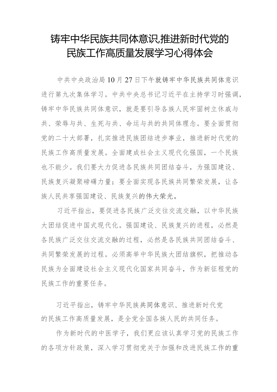 三篇《铸牢中华民族共同体意识,推进新时代党的民族工作高质量发展》研讨发言稿.docx_第3页