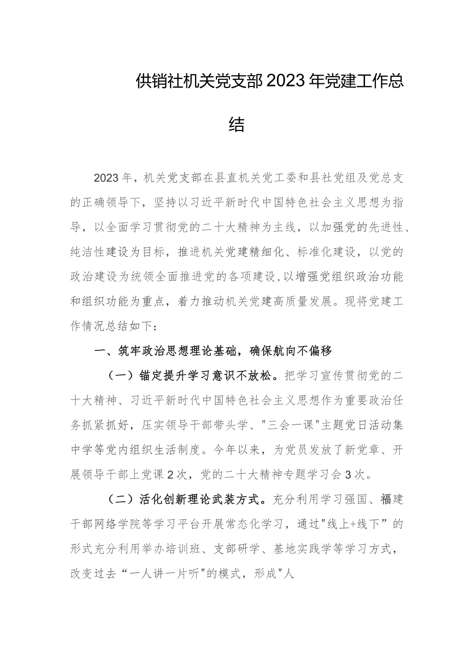 供销社机关党支部2023年党建工作总结.docx_第1页