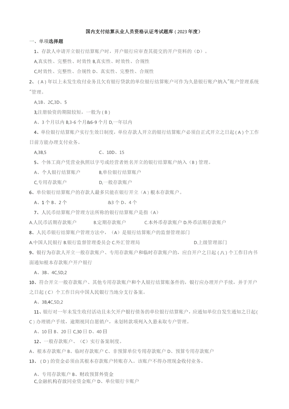 国内支付结算从业人员资格认证考试题库.docx_第1页