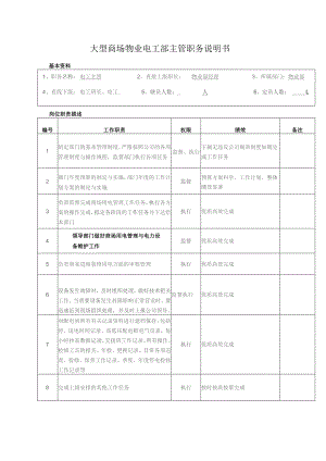 大型商场物业电工部主管职务说明书.docx