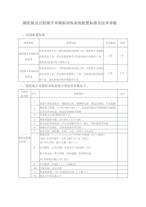 腹腔镜及宫腔镜手术模拟训练系统配置标准及技术参数.docx