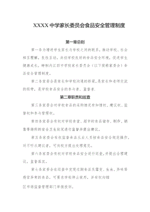 中学家长委员会食品安全管理制度.docx