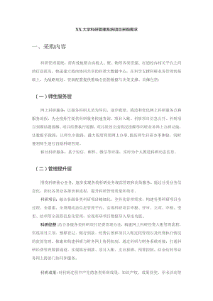 XX大学科研管理系统项目采购需求.docx