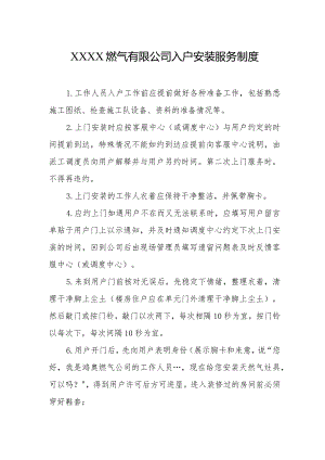 燃气有限公司入户安装服务制度.docx