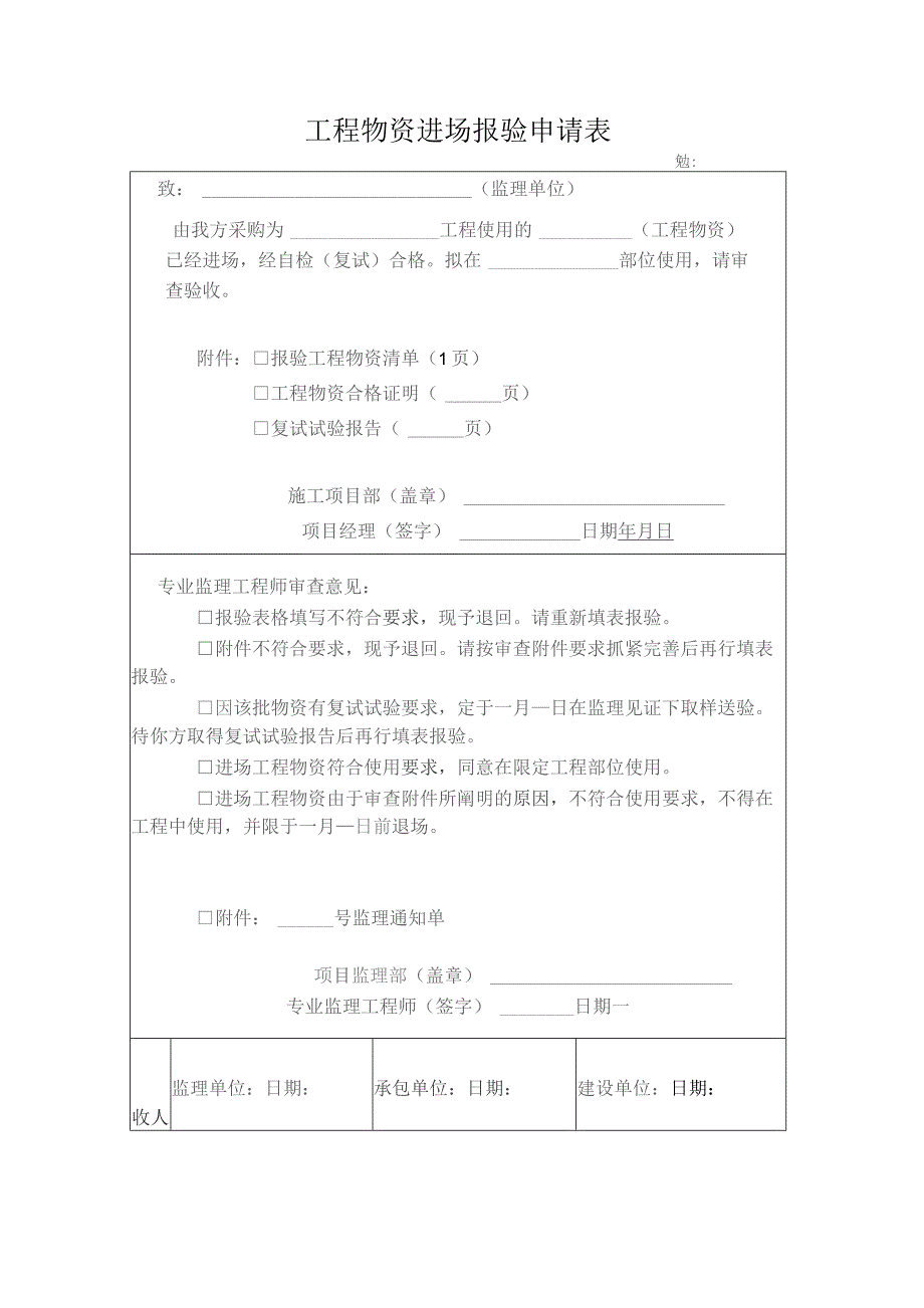 工程物资进场报验申请表.docx_第1页