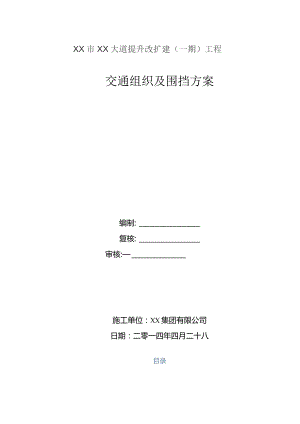 交通组织及围挡方案.docx