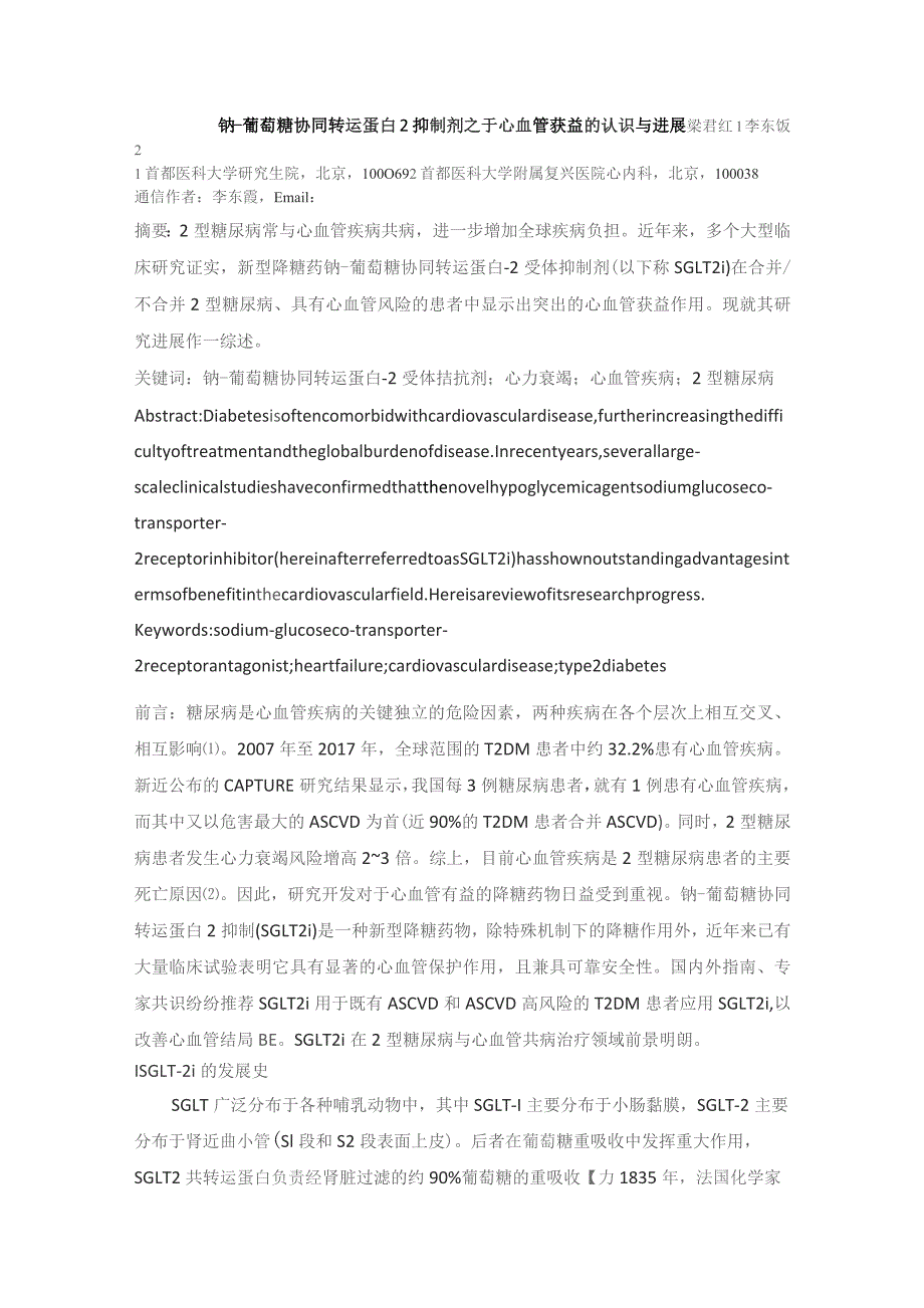 钠-葡萄糖协同转运蛋白2抑制剂之于心血管获益的认识与进展.docx_第1页