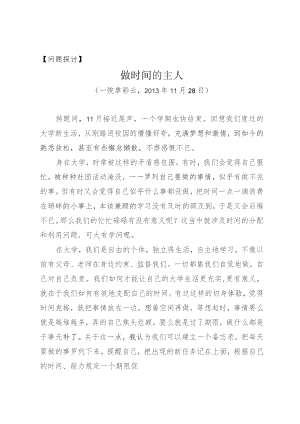 问题探讨做时间的主人.docx