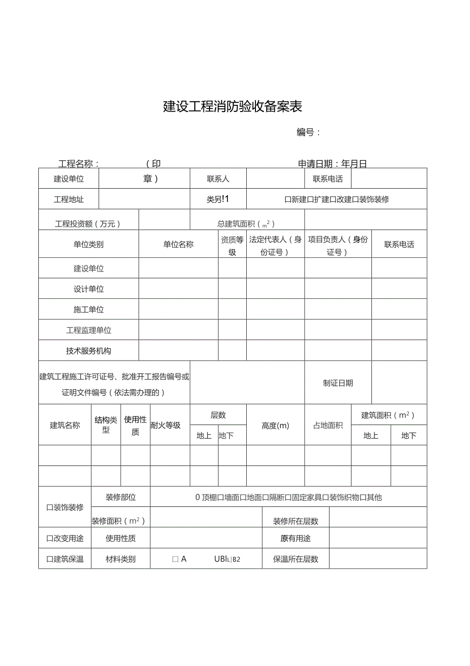 建设工程消防验收备案表.docx_第1页