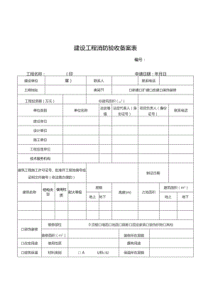 建设工程消防验收备案表.docx