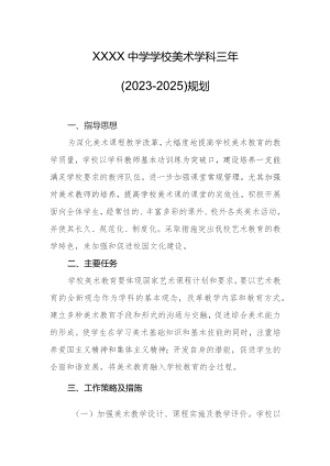 中学学校美术学科三年（2023-2025）规划.docx