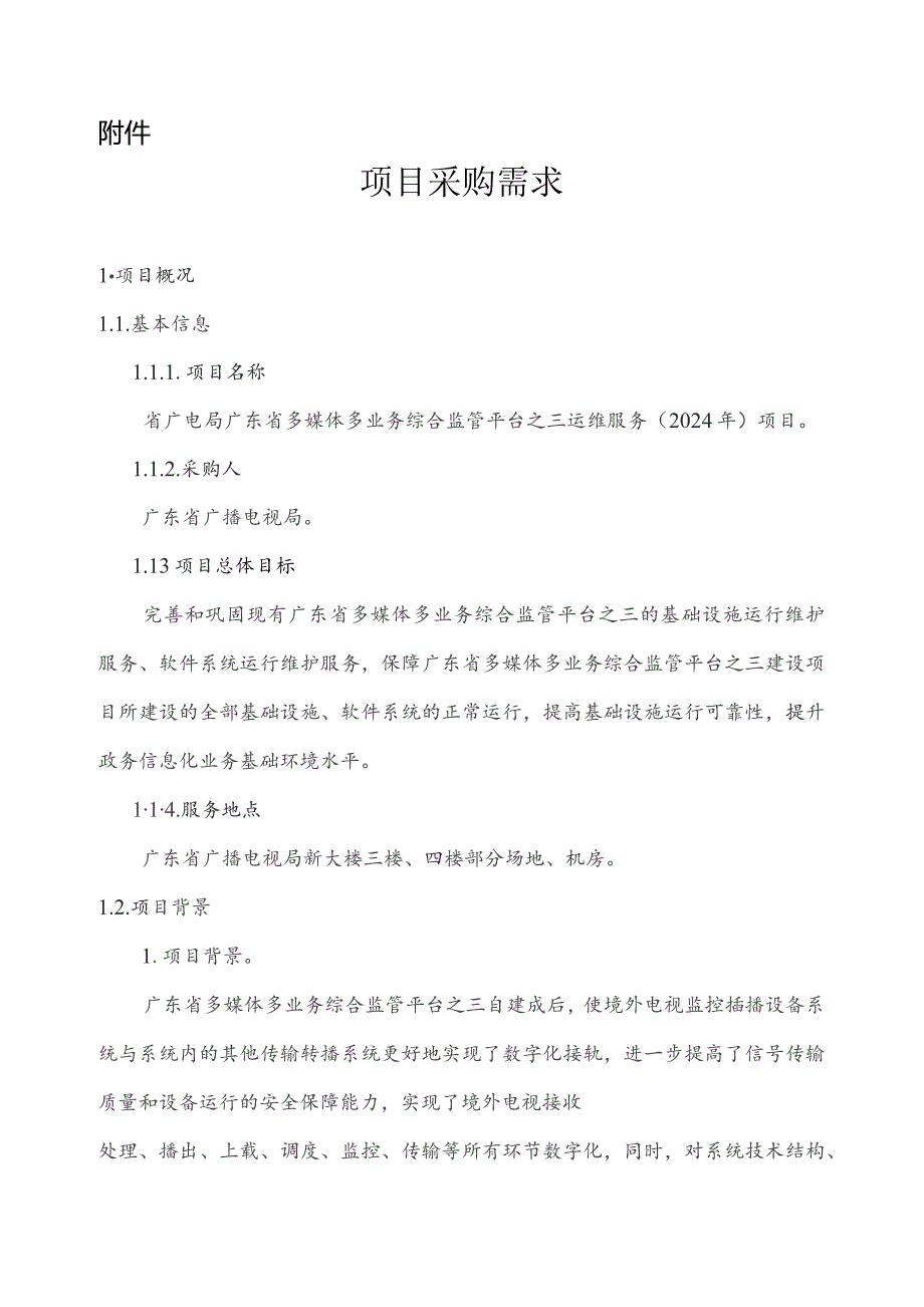 广东省省级政务信息化（2023年第四批）项目需求--广东省广电局广东省多媒体多业务综合监管平台之三运维服务（2024年）项目.docx_第1页