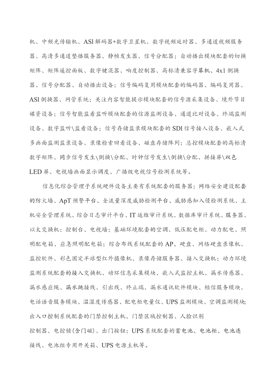 广东省省级政务信息化（2023年第四批）项目需求--广东省广电局广东省多媒体多业务综合监管平台之三运维服务（2024年）项目.docx_第3页