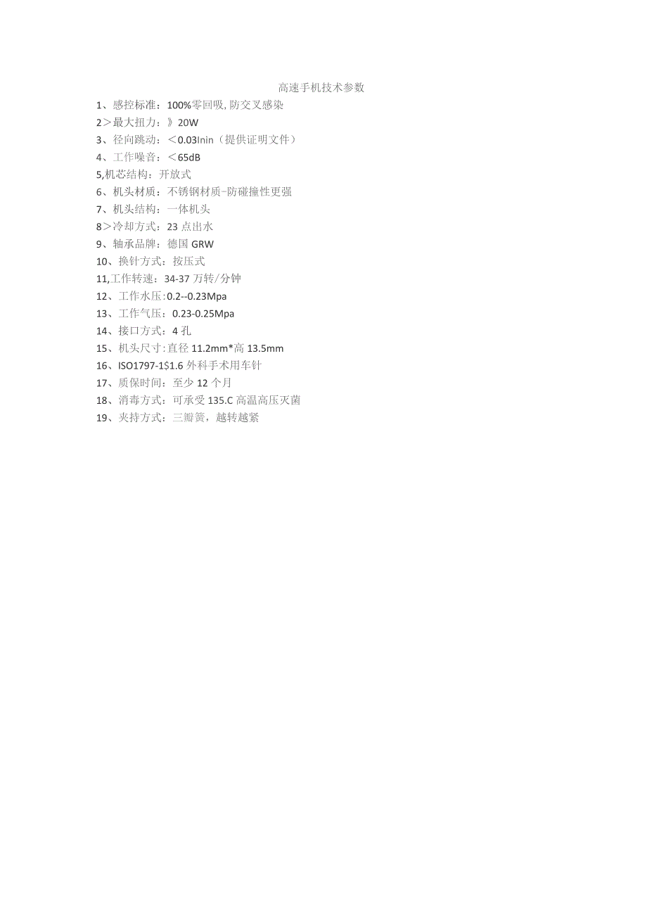 高速手机技术参数.docx_第1页