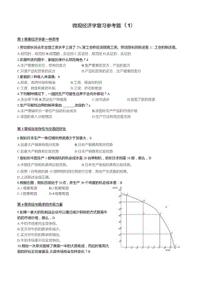 微观经济学复习参考题(1-5)汇总修正版.docx