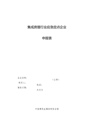 集成房屋行业应急定点企业申报表.docx