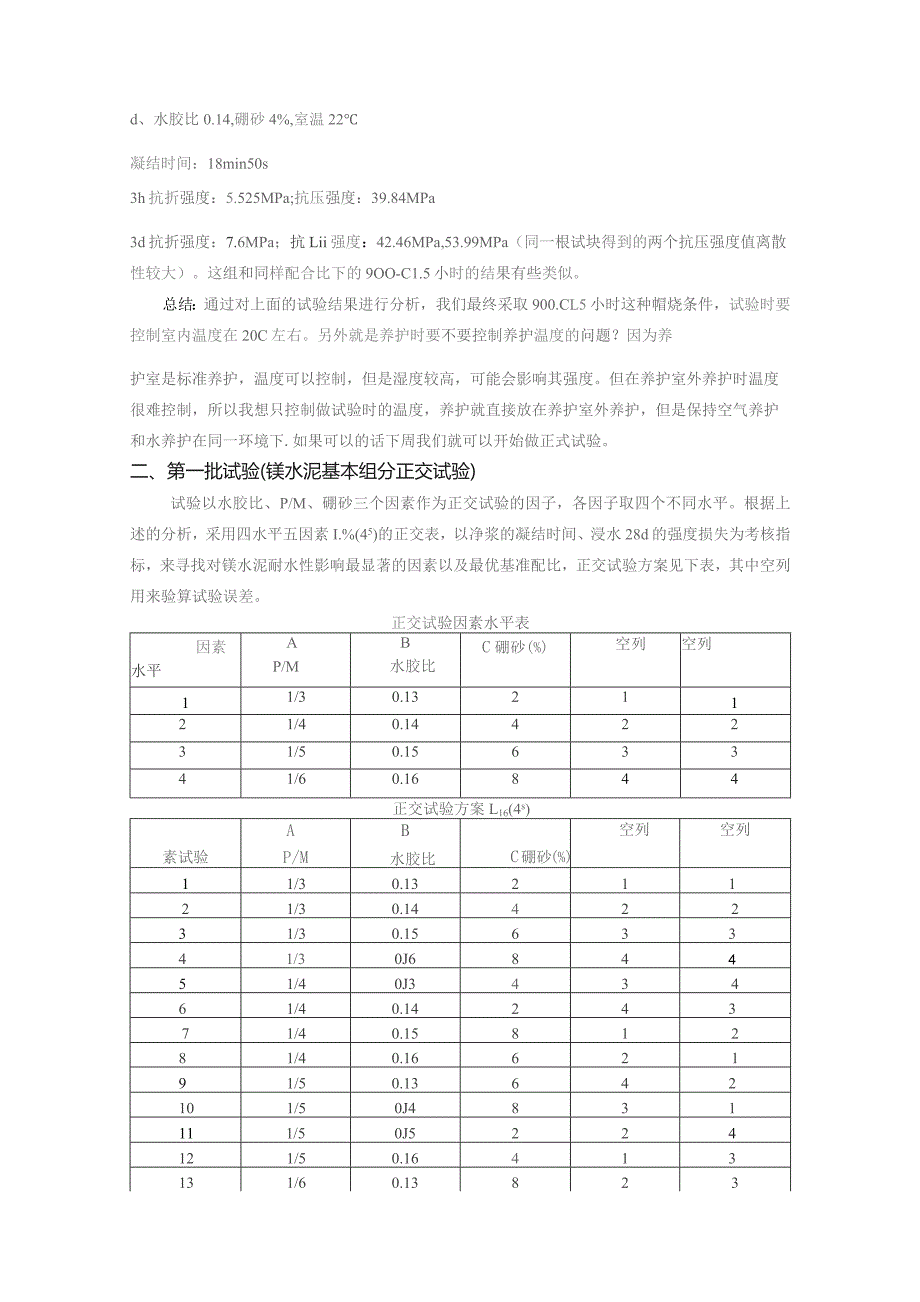 室温对镁水泥净浆的凝结时间影响较大.docx_第3页