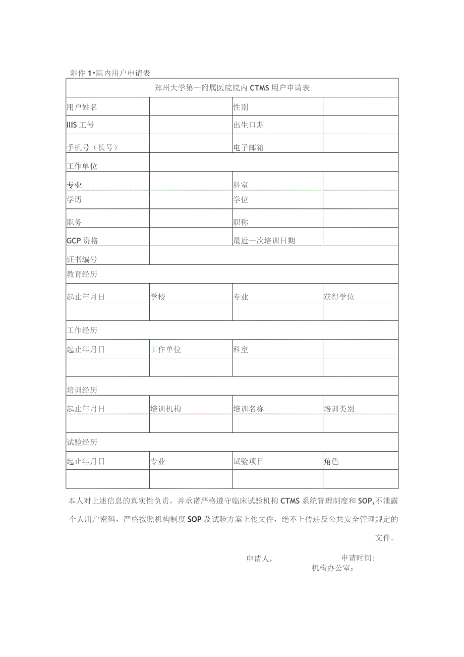 院内用户申请表.docx_第1页