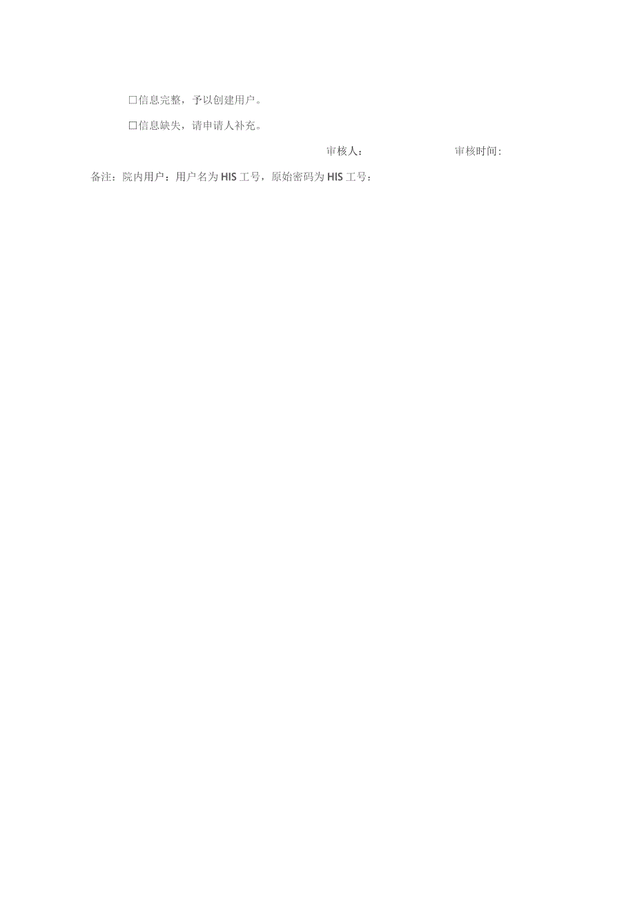 院内用户申请表.docx_第2页
