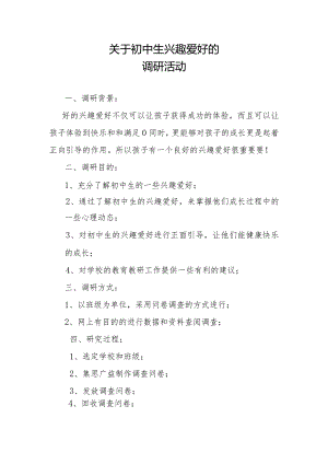 关于初中生兴趣爱好的调研活动.docx