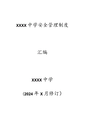 中学安全制度汇编(2024完善).docx