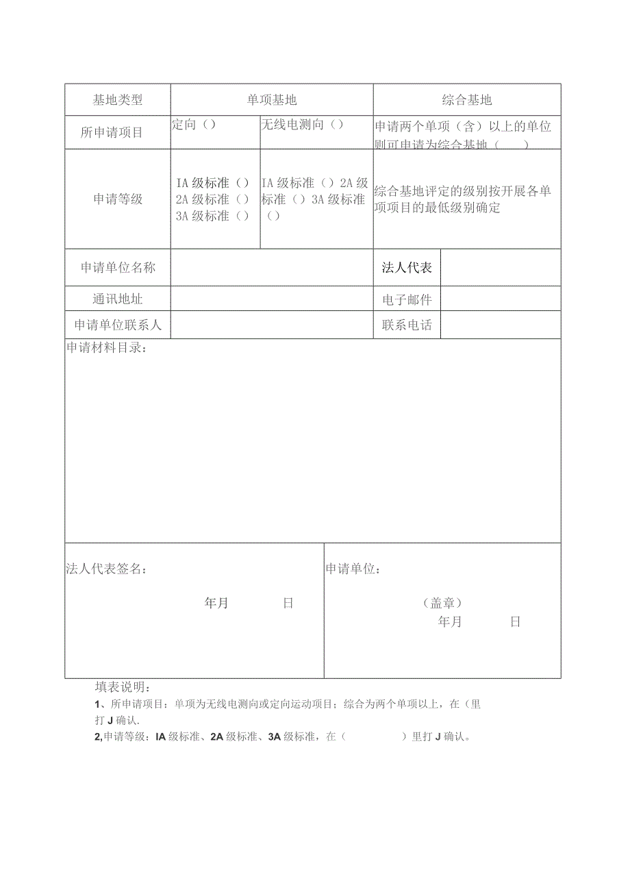 综合或单项基地申请表.docx_第2页