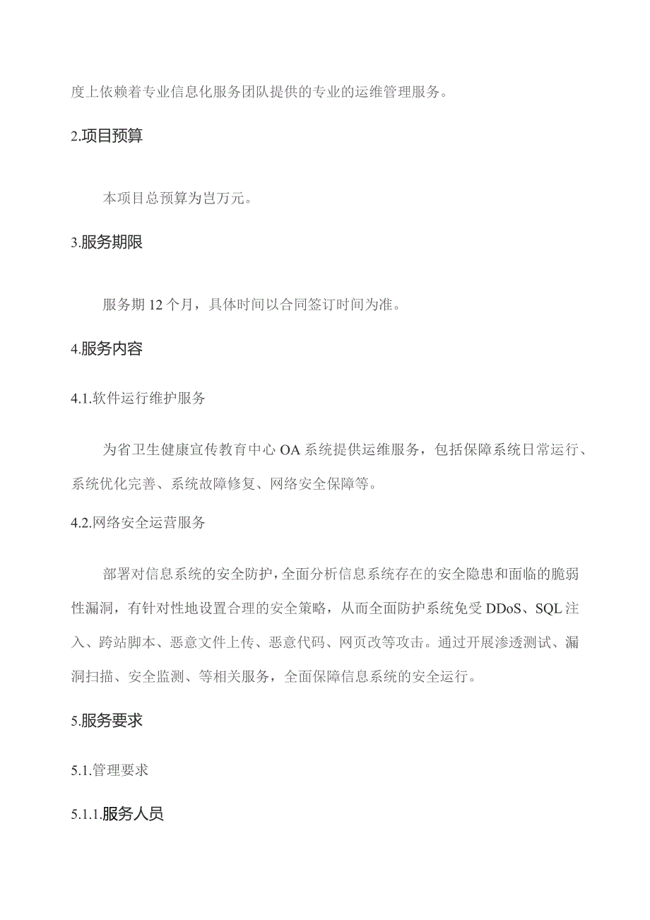 广东省省级政务信息化（2023年第三批）项目需求--广东省卫生健康宣传教育中心政务信息系统运营及运维（2023年）项目.docx_第2页