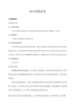 广东省省级政务信息化（2023年第三批）项目需求--广东省卫生健康宣传教育中心政务信息系统运营及运维（2023年）项目.docx