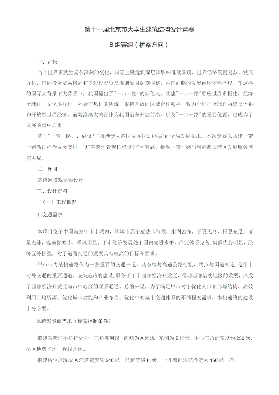 第十一届北京市大学生建筑结构设计竞赛B组赛组桥梁方向.docx_第1页