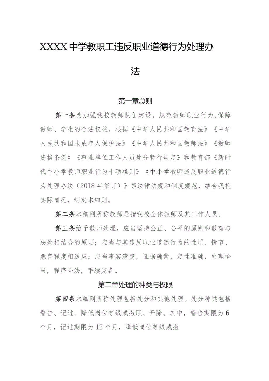 中学教职工违反职业道德行为处理办法.docx_第1页