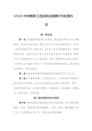 中学教职工违反职业道德行为处理办法.docx