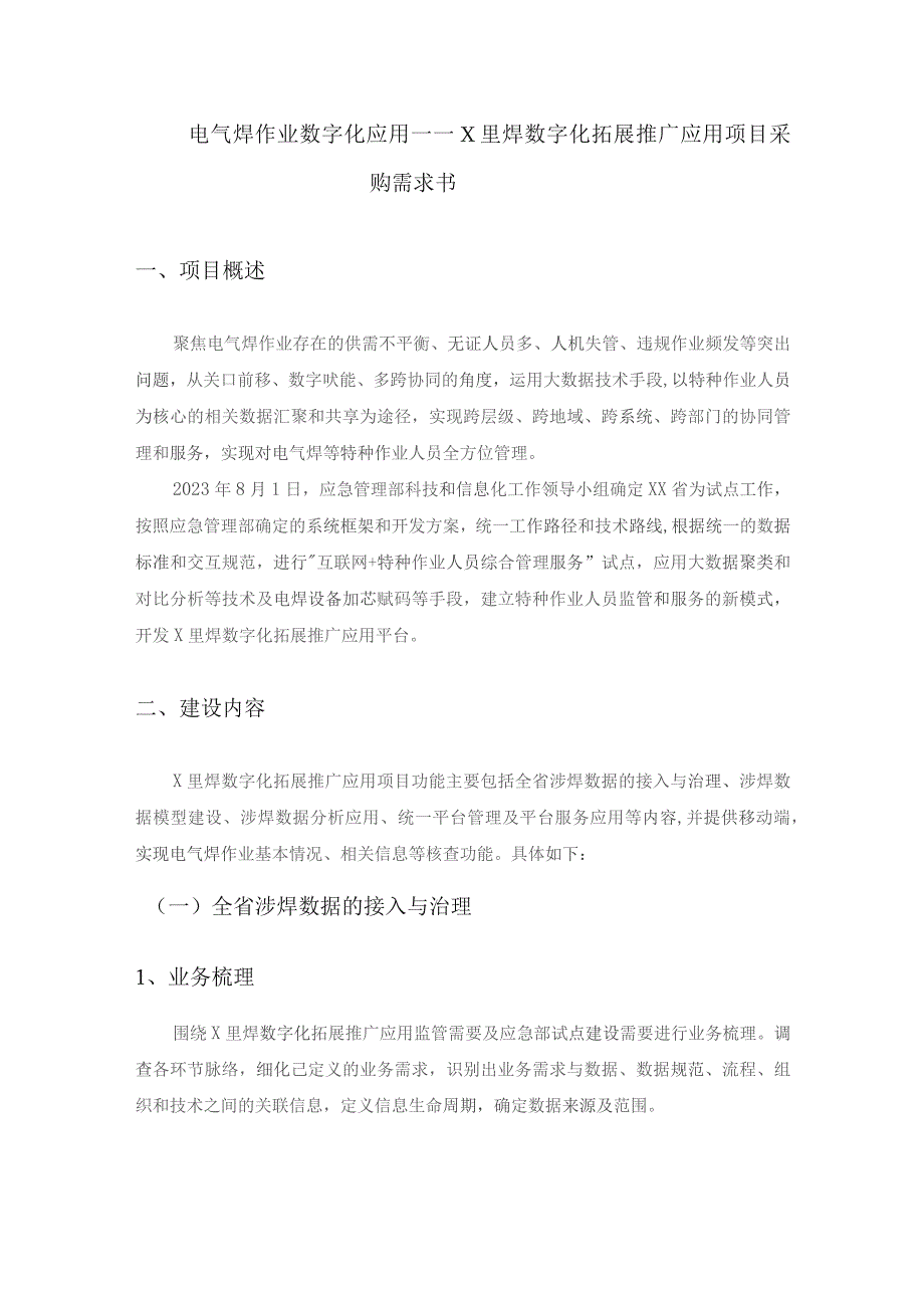 电气焊作业数字化应用——X里焊数字化拓展推广应用项目采购需求书.docx_第1页