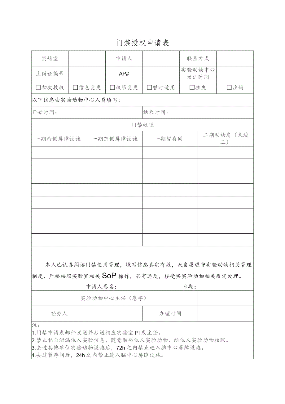 门禁授权申请表.docx_第1页