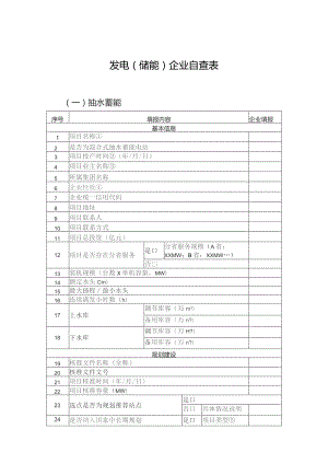 发电储能企业自查表.docx