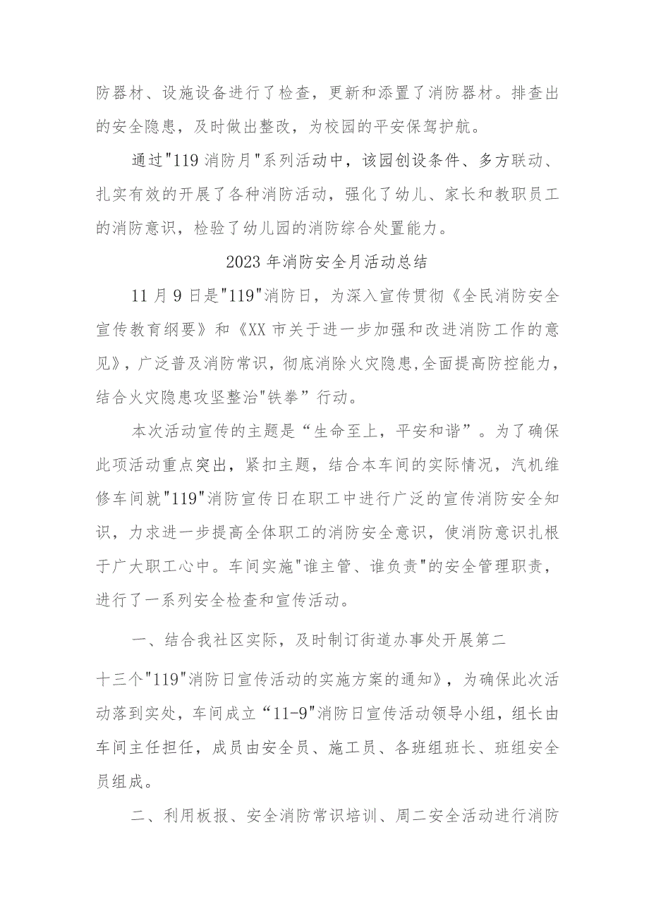 2023年国企单位《消防安全月》总结（汇编5份）.docx_第2页