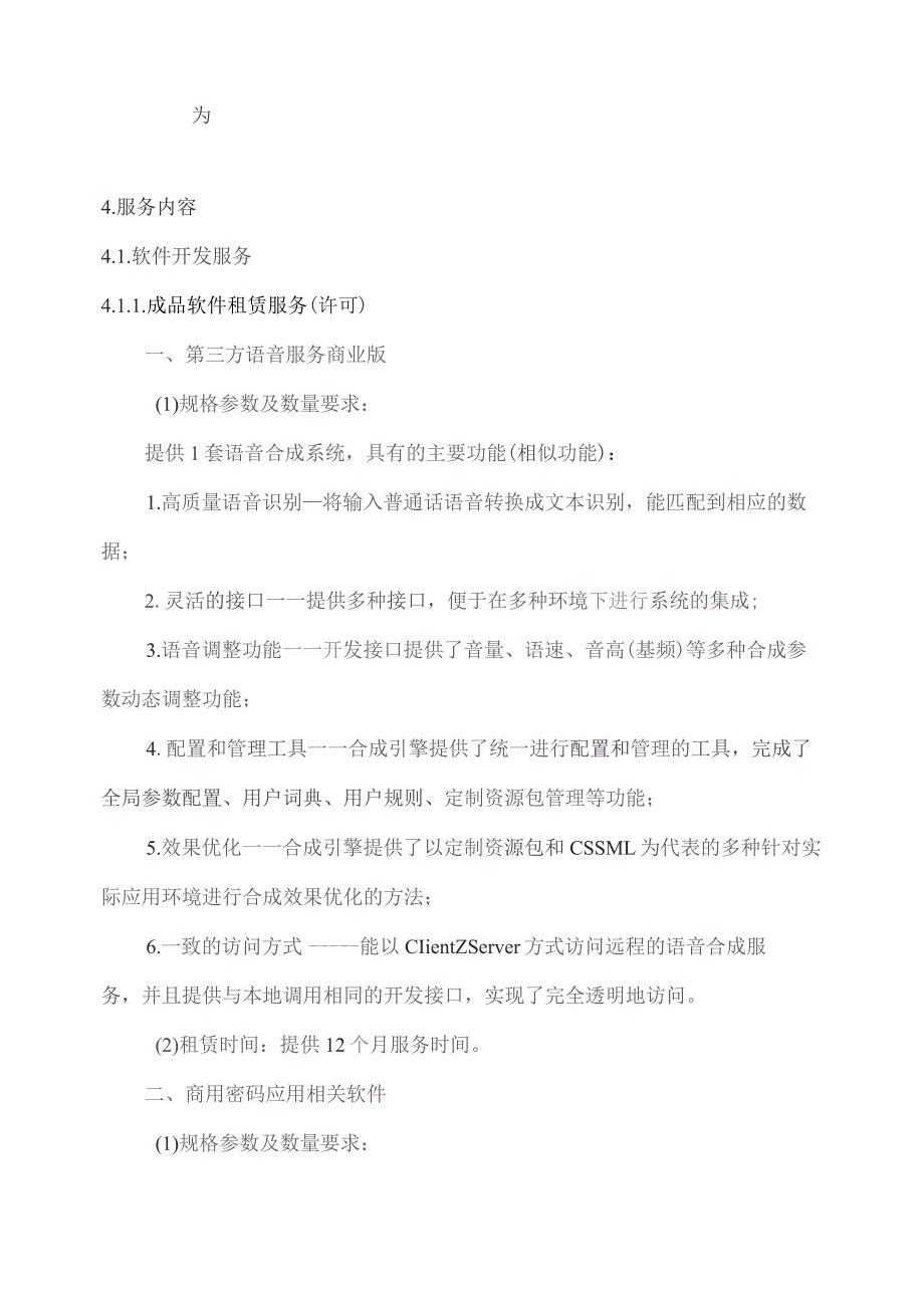 广东省省级政务信息化（2023年第四批）项目需求--广东省离退休干部服务管理系统运营（2024年）项目.docx_第3页