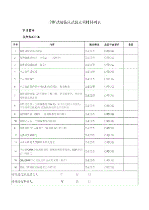 诊断试剂临床试验立项材料列表.docx