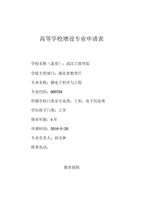 高等学校增设专业申请表.docx