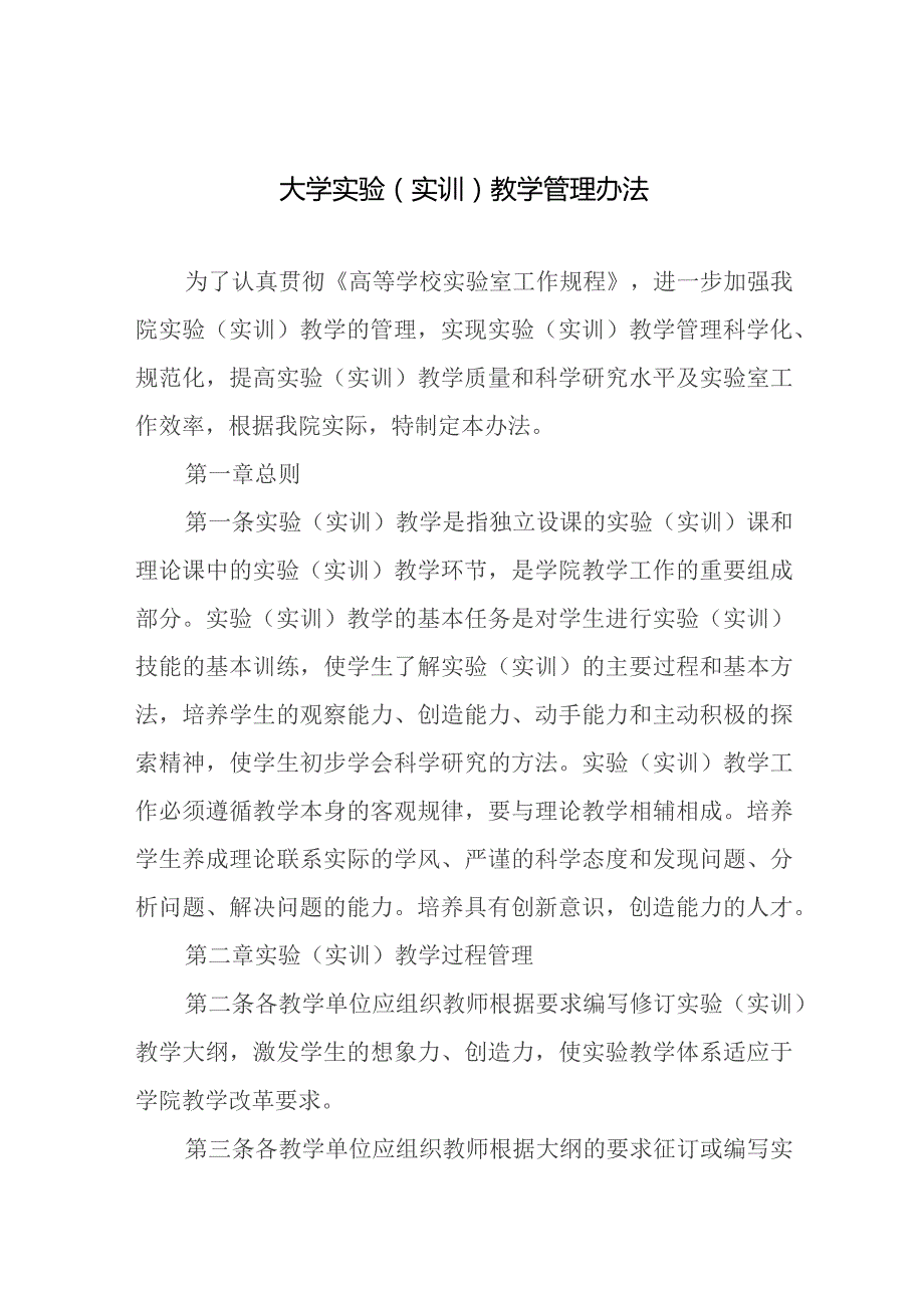 大学实验（实训）教学管理办法.docx_第1页