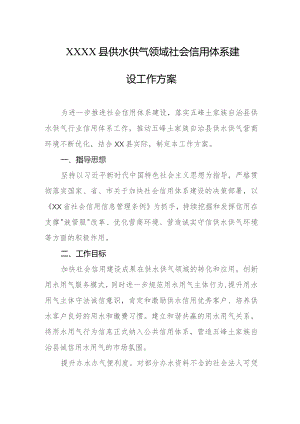 县供水供气领域社会信用体系建设工作方案.docx