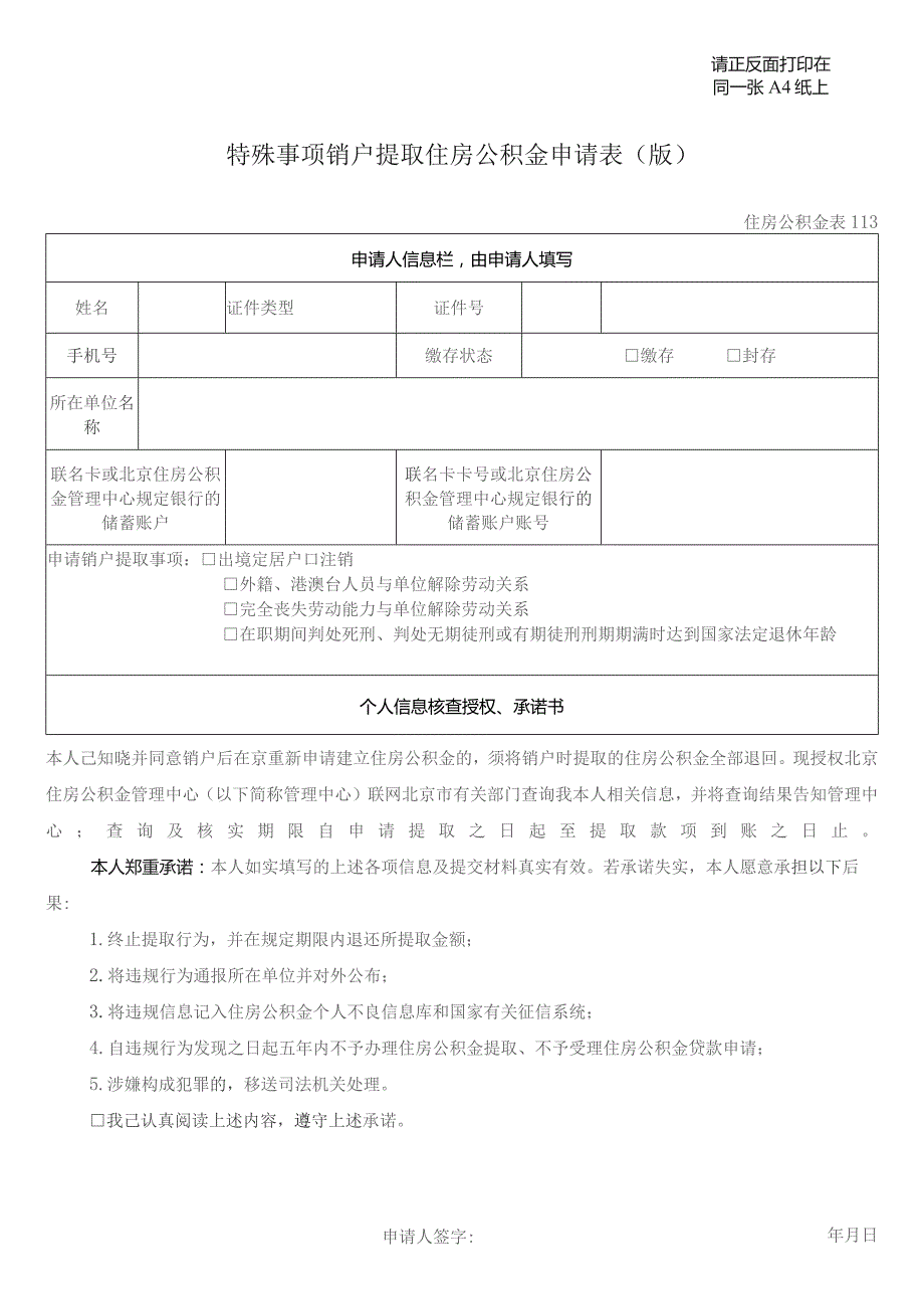 请正反面打印在同一张A4纸上特殊事项销户提取住房公积金申请0180917版.docx_第1页