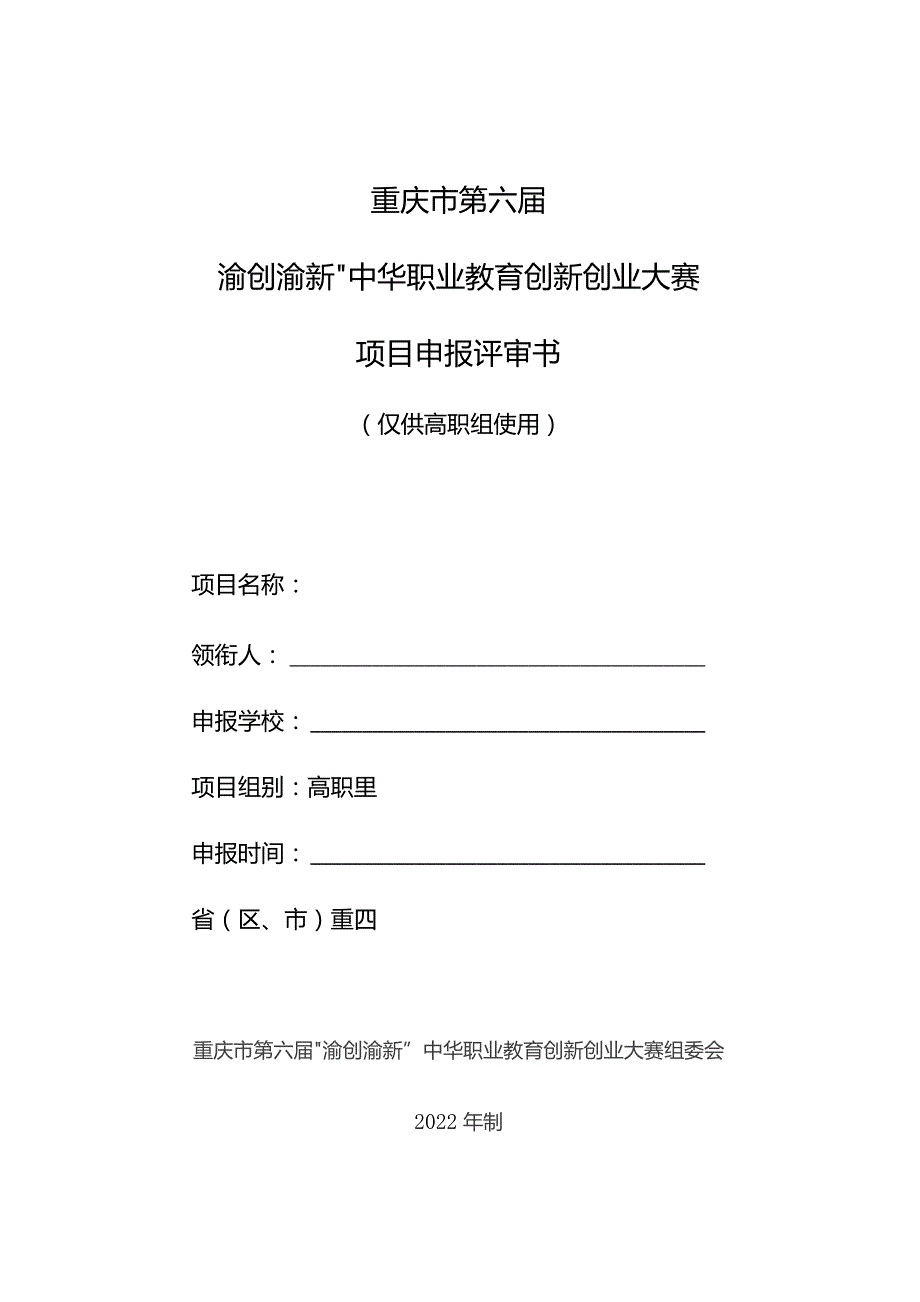 重庆市第六届“渝创渝新”中华职业教育创新创业大赛项目申报评审书.docx_第1页