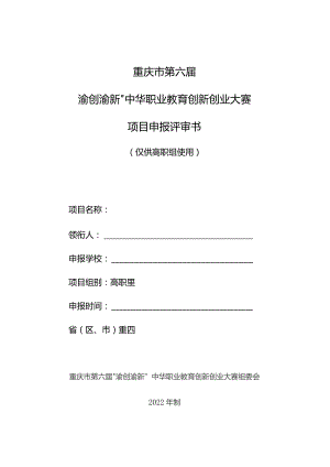 重庆市第六届“渝创渝新”中华职业教育创新创业大赛项目申报评审书.docx