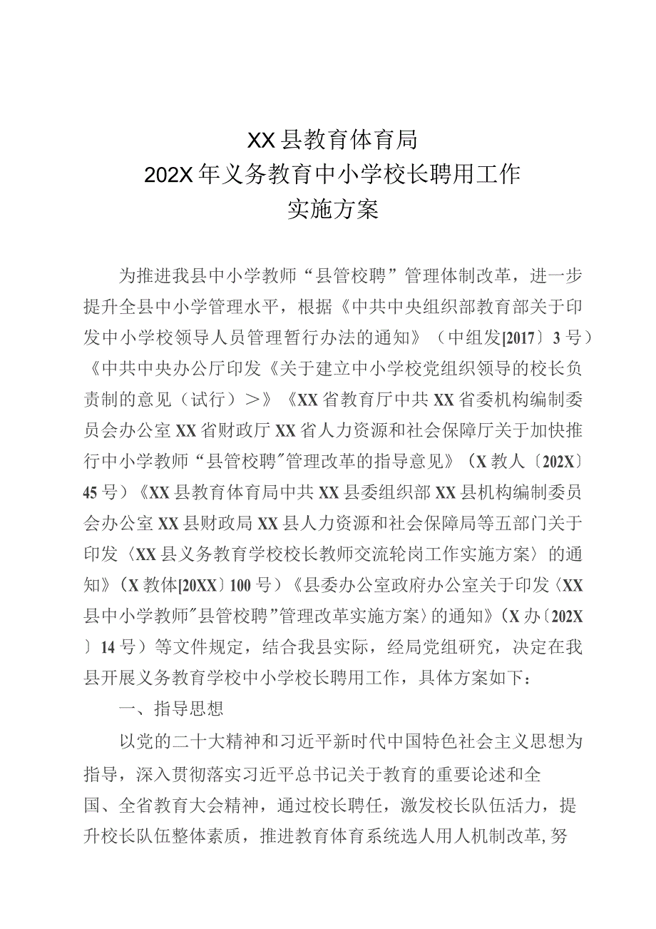 义务教育中小学校长聘用工作实施方案.docx_第1页