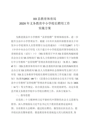 义务教育中小学校长聘用工作实施方案.docx