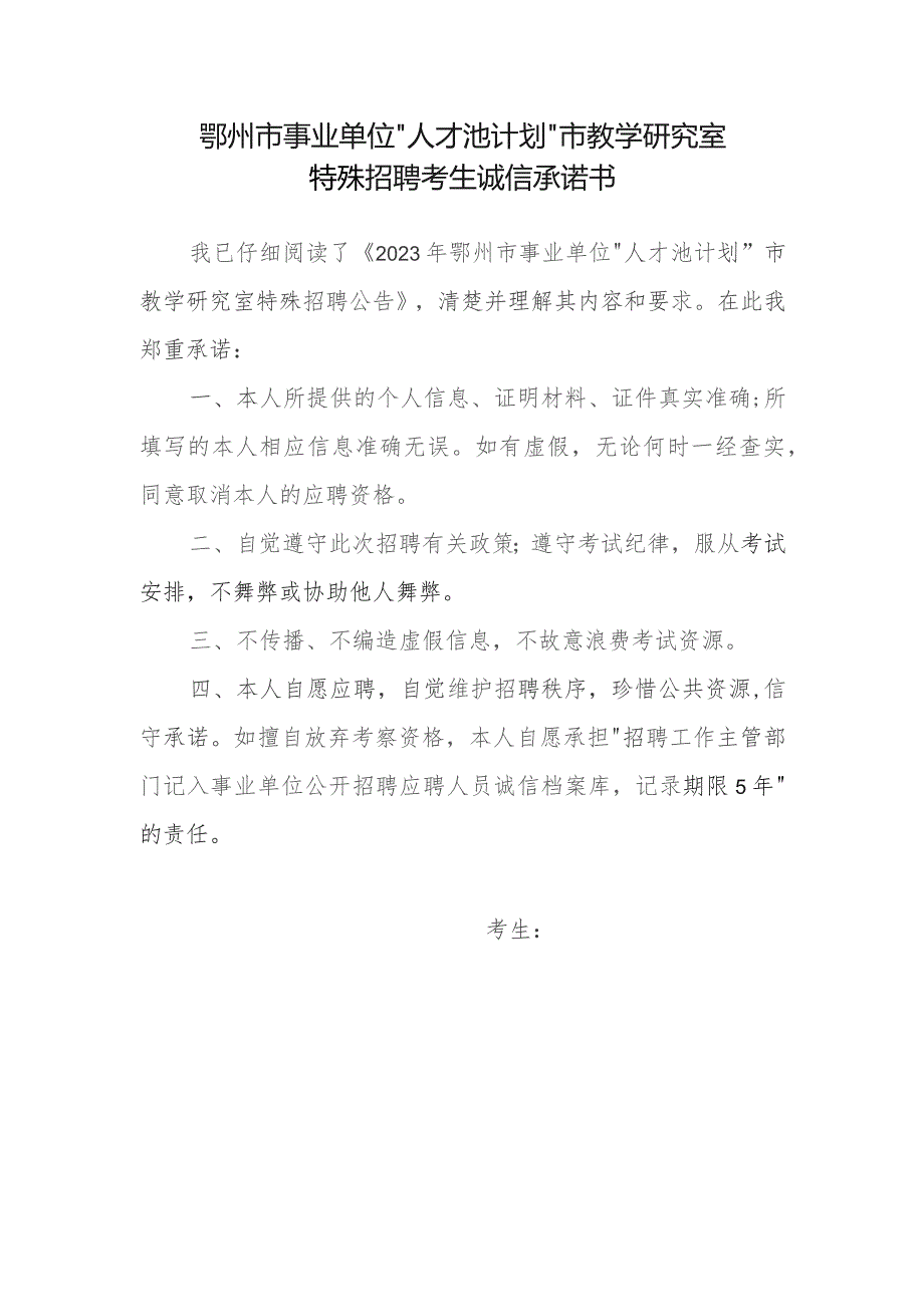 鄂州市事业单位“人才池计划”市教学研究室特殊招聘考生诚信承诺书.docx_第1页