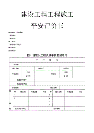 四川省住房和城乡建设厅建设工程项目施工安全评价书及建设工程项目施工安全评价表.docx