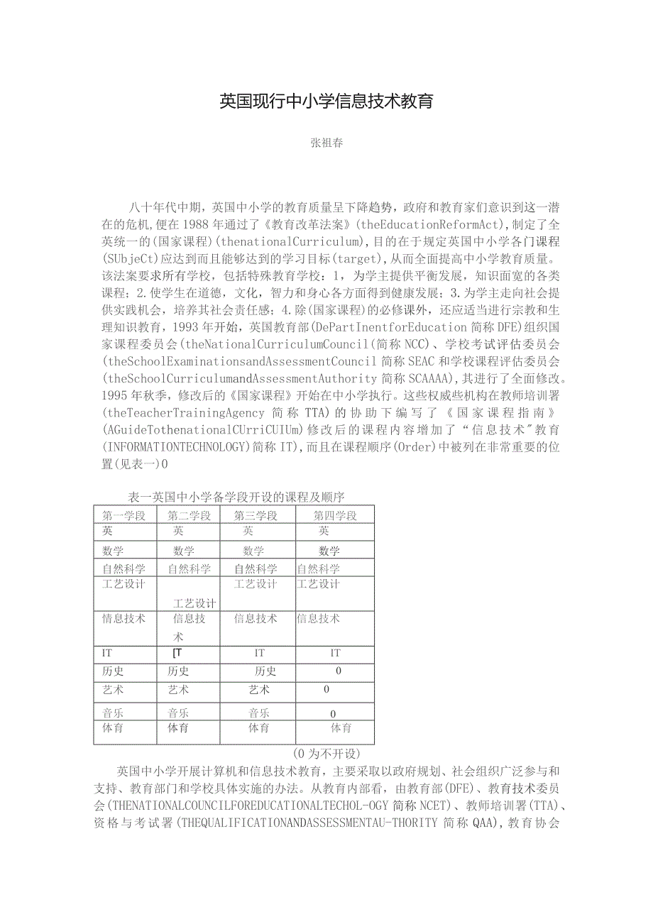 英国现行中小学信息技术教育.docx_第1页