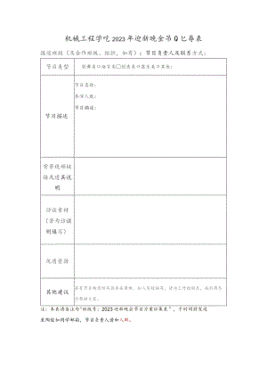 机械工程学院2023年迎新晚会节目征集表.docx