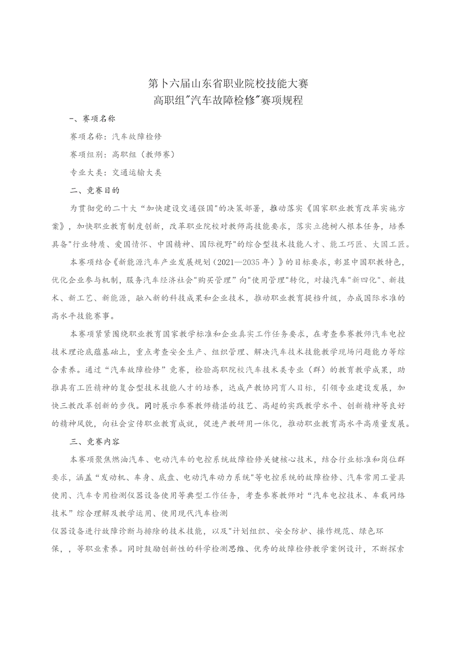 第十六届山东省职业院校技能大赛高职组“汽车故障检修”赛项规程.docx_第1页